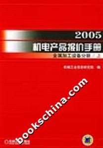 2005機電產品報價手冊金屬加工設備分冊上下 2005機電產品報價手冊金屬加工設備分冊上下