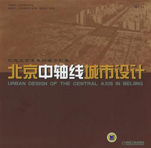 北京中軸線城市設計 北京中軸線城市設計