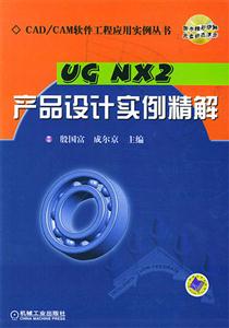 UGNX2產(chǎn)品設計實例精解 UGNX2產(chǎn)品設計實例精解