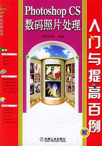PhotoshopCS數(shù)碼照片處理入門與提高百例 PhotoshopCS數(shù)碼照片處理入門與提高百例