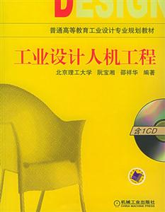 工業(yè)設(shè)計(jì)人機(jī)工程 工業(yè)設(shè)計(jì)人機(jī)工程