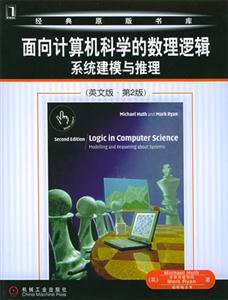 面向計算機科學的數理邏輯系統建模與推理 面向計算機科學的數理邏輯系統建模與推理