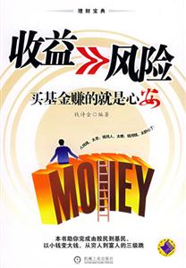 收益》風險買基金賺的就是心安 收益》風險買基金賺的就是心安