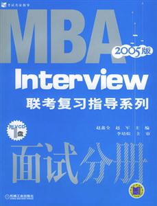 MBA聯考復習指導系列面試分冊2006版 MBA聯考復習指導系列面試分冊2006版