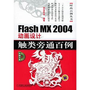 FlashMX2004動畫設計觸類旁通百例 FlashMX2004動畫設計觸類旁通百例