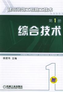 建筑裝飾工程施工技術第1冊綜合技術 建筑裝飾工程施工技術第1冊綜合技術