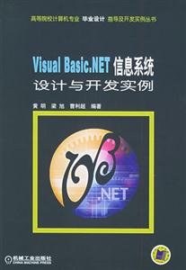 VisualBasicNET信息系統設計與開發實例 VisualBasicNET信息系統設計與開發實例