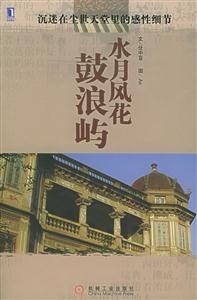 《水月風花鼓浪嶼》讀后感：揭秘鼓浪嶼的4大風情，人物角色情感交織，風光背后的故事令人遐想！