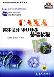 CAXA實體設計2005基礎教程 CAXA實體設計2005基礎教程