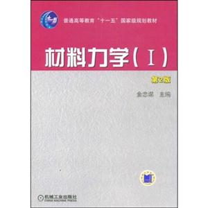 材料力學(xué)I 材料力學(xué)I