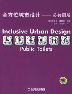 全方位城市設(shè)計――公共廁所