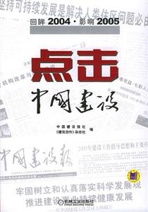 點(diǎn)擊中國建設(shè)回眸2004影響2005 點(diǎn)擊中國建設(shè)回眸2004影響2005
