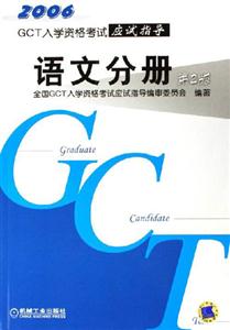 2006GCT入學資格考試應試指導語文分冊 2006GCT入學資格考試應試指導語文分冊