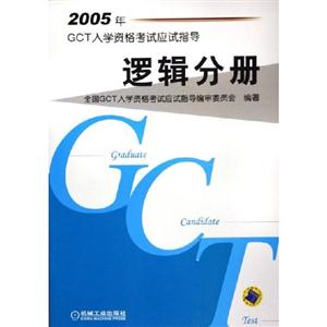 邏輯分冊2007GCT入學資格考試應試指導 邏輯分冊2007GCT入學資格考試應試指導