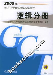 2005年GCT入學(xué)資格考試應(yīng)試指導(dǎo)邏輯分冊 2005年GCT入學(xué)資格考試應(yīng)試指導(dǎo)邏輯分冊