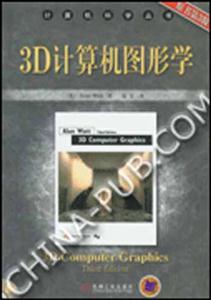3D計算機圖形學計算機科學叢書 3D計算機圖形學計算機科學叢書