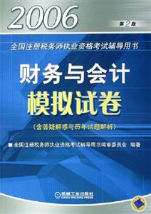 2006財務與會計模擬試卷 2006財務與會計模擬試卷
