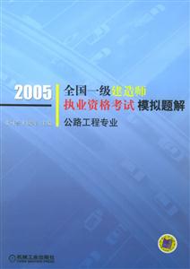 2005全國一級建造師執業資格考試模擬題解公路工程專業 2005全國一級建造師執業資格考試模擬題解公路工程專業