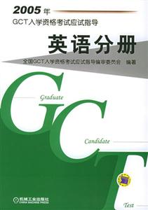 2005年GCT入學資格考試應試指導英語分冊