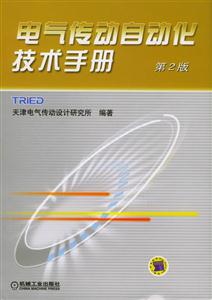 電氣傳動自動化技術手冊 電氣傳動自動化技術手冊