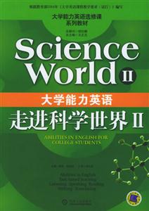 大學能力英語走進科學世界Ⅱ 大學能力英語走進科學世界Ⅱ