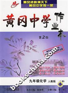 黃岡中學(xué)作業(yè)本九年級化學(xué)上冊 黃岡中學(xué)作業(yè)本九年級化學(xué)上冊