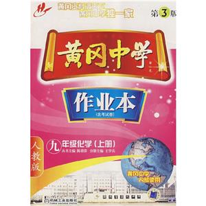 九年級化學黃岡中學作業本 九年級化學黃岡中學作業本