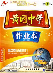 高中英語黃岡中學(xué)作業(yè)本