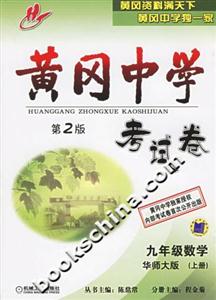 黃岡中學(xué)考試卷九年級(jí)數(shù)學(xué)華師大版上 黃岡中學(xué)考試卷九年級(jí)數(shù)學(xué)華師大版上