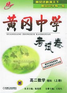 黃岡中學(xué)考試卷高二數(shù)學(xué)理科 黃岡中學(xué)考試卷高二數(shù)學(xué)理科