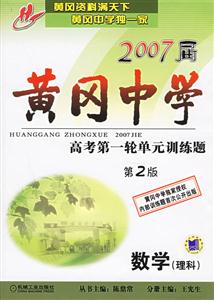 2007屆黃岡中學(xué)高考第一輪單元訓(xùn)練題數(shù)學(xué)理科第2版 2007屆黃岡中學(xué)高考第一輪單元訓(xùn)練題數(shù)學(xué)理科第2版