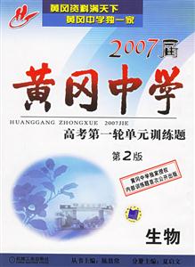 2007屆黃岡中學高考第一輪單元訓練題生物第2版 2007屆黃岡中學高考第一輪單元訓練題生物第2版