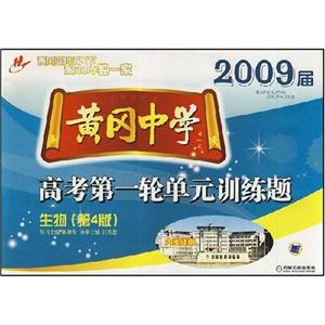 生物黃岡中學高考第一輪單元訓練題 生物黃岡中學高考第一輪單元訓練題