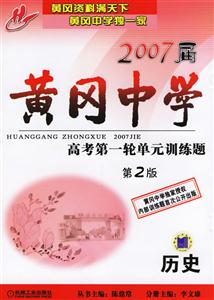 2007屆黃岡中學(xué)高考第一輪單元訓(xùn)練題歷史 2007屆黃岡中學(xué)高考第一輪單元訓(xùn)練題歷史