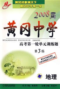 地理2008屆黃岡中學高考第一輪單元訓練題 地理2008屆黃岡中學高考第一輪單元訓練題