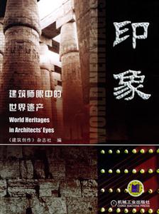 印象建筑師眼中的世界遺產 印象建筑師眼中的世界遺產