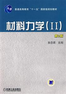材料力學(xué)Ⅱ 材料力學(xué)Ⅱ