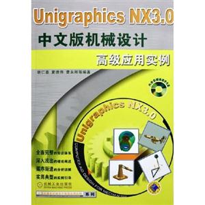 UnigraphicsNX40中文版機械設計高級應用實例 UnigraphicsNX40中文版機械設計高級應用實例