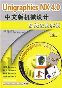 UnigraphiceNX30中文版機械設計高級應用 UnigraphiceNX30中文版機械設計高級應用
