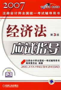 經(jīng)濟(jì)法應(yīng)試指導(dǎo) 經(jīng)濟(jì)法應(yīng)試指導(dǎo)