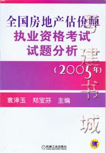 2005年全國房地產估價師執業資格考試試題分析 2005年全國房地產估價師執業資格考試試題分析
