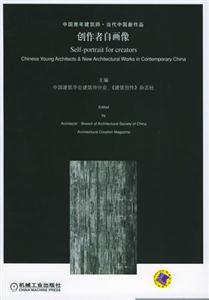 創(chuàng)作者自畫像中國(guó)青年建筑師當(dāng)代中國(guó)新作品 創(chuàng)作者自畫像中國(guó)青年建筑師當(dāng)代中國(guó)新作品
