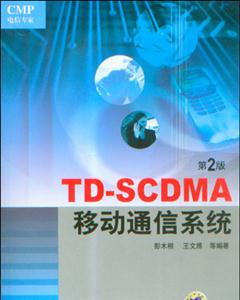 TDSCDMA移動通信系統 TDSCDMA移動通信系統
