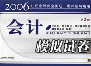 2006注冊會計師全國統一考試輔導用書會計模擬試卷 2006注冊會計師全國統一考試輔導用書會計模擬試卷