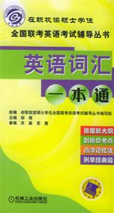 英語(yǔ)詞匯一本通第2版 英語(yǔ)詞匯一本通第2版