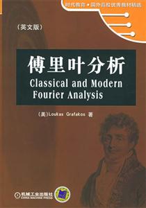 傅里葉分析=ClasssicalandModernFourierAnalysis