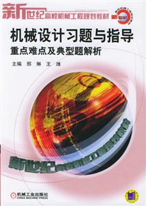 機械設計習題與指導重點難點及典型題解析 機械設計習題與指導重點難點及典型題解析