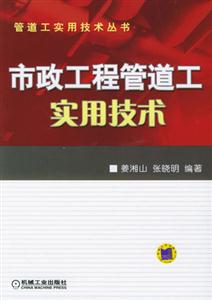 市政工程管道公路實(shí)用技術(shù) 市政工程管道公路實(shí)用技術(shù)