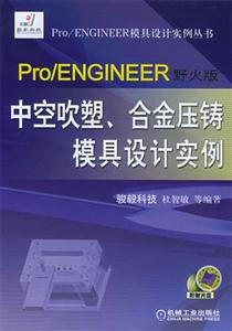 Pro/ENGINEER中空吹塑、合金壓鑄模具設計實例 Pro/ENGINEER中空吹塑、合金壓鑄模具設計實例