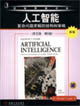 人工智能復雜問題求解的結構和策略英文版、第5版 人工智能復雜問題求解的結構和策略英文版、第5版